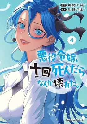 Manga Complete Set Akuyaku Reijou, Juukai Shindara Nanka Kowareta. (4) (悪役令嬢、十回死んだらなんか壊れた。 全4巻セット)  / Hoshino Sumi