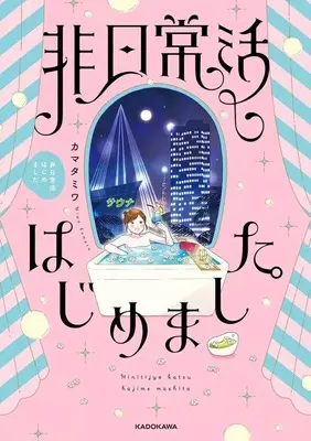 Manga Hinichijou-katsu Hajimemashita vol.1 (非日常活はじめました。(1))  / カマタミワ