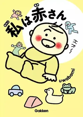 Manga Watashi wa Aka-san (私は赤さん)  / uwabami
