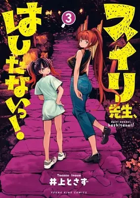 Manga Complete Set Suiri-sensei, Hashitanai! (3) (スイリ先生、はしたないっ! 全3巻セット)  / Tosazu