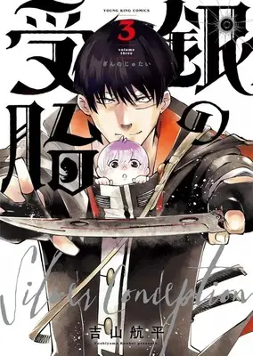 Manga Complete Set Gin no Jutai (3) (銀の受胎 全3巻セット)  / Yoshiyama Kouhei