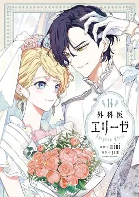 Manga Complete Set Doctor Elise: The Royal Lady with the Lamp (Queen With A Scalpel) (14) (外科医エリーゼ 全14巻セット)  / mini