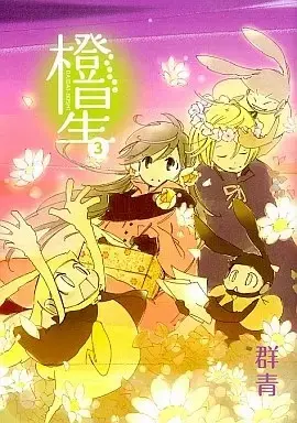 Manga Daidaiboshi vol.3 (橙星(3) / 群青) 