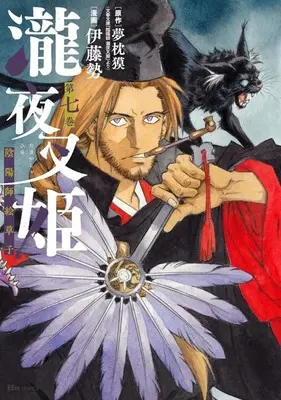 Manga Onmyouji - Takiyashahime vol.7 (瀧夜叉姫 陰陽師絵草子(第七巻))  / Itoh Sei