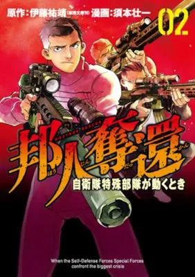 Manga Dakkan vol.2 (邦人奪還(02))  / Sumoto Souichi