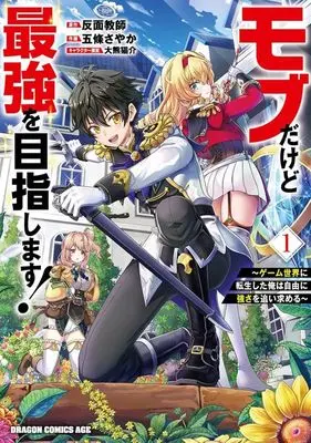 Manga Mob Dakedo Saikyou wo Mezashimasu! - Game Sekai ni Tensei shita Ore wa Jiyuu ni Tsuyosa wo Oimotomeru vol.1 (モブだけど最強を目指します!(1))  / Goujou Sayaka