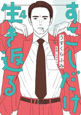 Manga Set Sukoshi dake Ikikaeru (Vol.1-4) (すこしだけ生き返る)  / Usukura Fumi