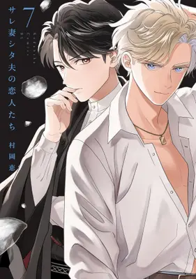 Manga Set Sarezuma Shitao no Koibito-tachi (Vol.1-7) (サレ妻シタ夫の恋人たち)  / Muraoka Megumi