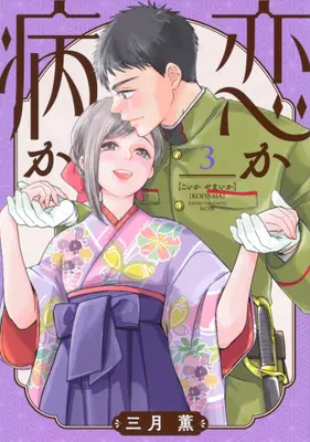 Manga Complete Set Koi ka Yamai ka (Vol.1-3) (恋か病か)  / Sangatsu Kaoru