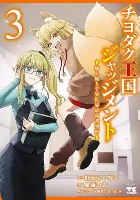 Manga Set Chiyodaku Oukoku Judgment (3) (チヨダク王国ジャッジメント 姉と俺とで異世界最高裁判所　コミック　1-3巻セット (秋田書店))  / 紅玉ふくろう & 星衛いお／jonsun
