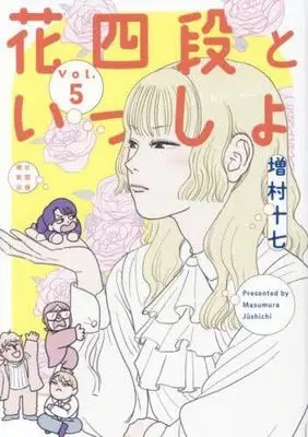 Manga Set Hana Yon Dan to Issho (5) (花四段といっしょ　コミック　1-5巻セット (朝日新聞出版))  / Masumura17