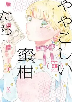 Manga Yayakoshii Mikan-tachi vol.3 (ややこしい蜜柑たち 3 (FCswing))  / Kari Sumako