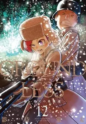Manga Set Groundless (12) (グランドレス GROUNDLESS　コミック　1-12巻セット (双葉社))  / Kagemachi Keita