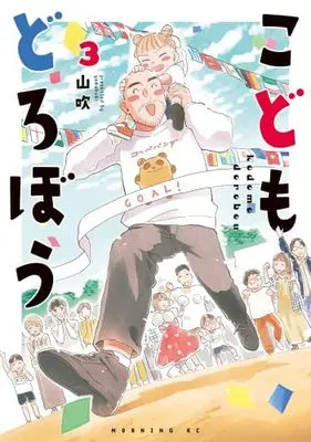 Manga Set Kodomo Dorobou (3) (こどもどろぼう　コミック　1-3巻セット (講談社))  / Yamabuki (山吹)