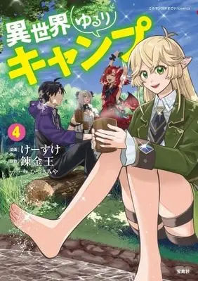 Manga Set Isekai Yururi Camp (4) (異世界ゆるりキャンプ　コミック　1-4巻セット (宝島社))  / Keisuke & 錬金王／ひづきみや