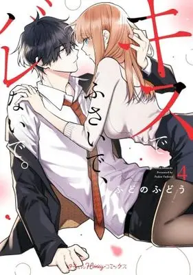Manga Set Kiss de Fusaide, Bare Naide. (4) (キスでふさいで、バレないで。　コミック　1-4巻セット (ハーパーコリンズ・ジャパン))  / Fudono Fudou