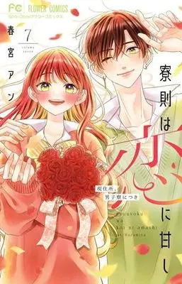 Manga Set Ryousoku wa Koi ni Amashi (7) (寮則は恋に甘し～現住所、男子寮につき～　コミック　全7巻セット (小学館))  / Harumiya An
