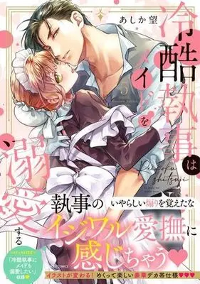Manga Set Reikoku Shitsuji wa Maid wo Dekiai suru (5) (冷酷執事はメイドを溺愛する　コミック　1-5巻セット (宙出版))  / Ashika Nozomu