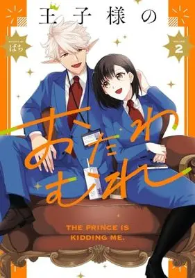 Manga Set Ouji-sama no Otawamure (2) (王子様のおたわむれ　コミック　1-2巻セット (一迅社))  / Bachi