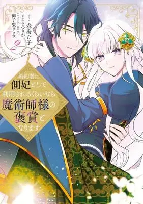 Manga Set Konyakusha ni Sobahi to shite Riyousareru Kurai Nara Majutsushi-sama no Houshou to narimasu (2) (婚約者に側妃として利用されるくらいなら魔術師様の褒賞となります　コミック　1-2巻セット (一迅社))  / Harumi Tako & まつりか／御子柴リョウ