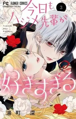 Manga Set Kyou mo Hajime-Senpai ga Suki sugiru (3) (今日もハジメ先輩が好きすぎる　コミック　1-3巻セット (小学館))  / Yumachi Shin