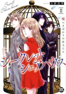 Manga Set Secret Sharehouse (2) (シークレットシェアハウス 嘘つきばかりの住人たち　コミック　1-2巻セット (秋水社))  / Tateno Makoto
