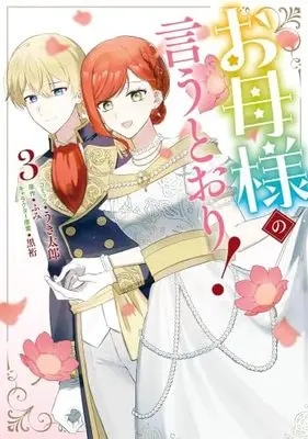 Manga Set Okaa-sama no Iutoori! (3) (お母様の言うとおり!　コミック　全3巻セット (一迅社))  / 黒裄 & Uki Tarou