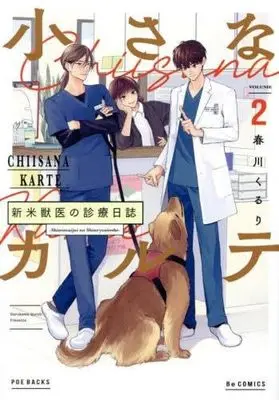 Manga Set Chiisana Karte - Shinmai Juui no Shinryou Nisshi (2) (ちいさなカルテ～新米獣医の診療日誌～　コミック　1-2巻セット (ふゅーじょんぷろだくと))  / Harukawa Kuriru