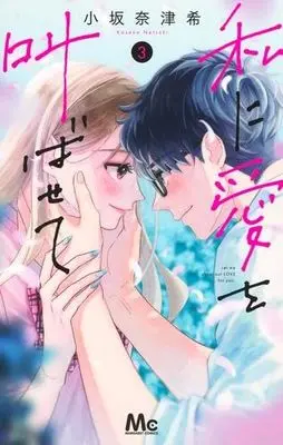 Manga Set Watashi ni Ai wo Sakebasete (3) (私に愛を叫ばせて　コミック　1-3巻セット (集英社))  / Kosaka Natsuki