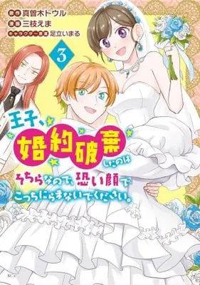 Manga Set Ouji, Konyaku Haki Shita no wa Sochira na no de, Kowai Kao de Kocchi Niramanaide kudasai. (3) (王子、婚約破棄したのはそちらなので、恐い顔でこっちにらまないでください。　コミック　1-3巻セット (講談社))  / Saegusa Ema & 足立いまる／真曽木トウル