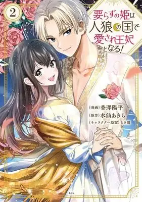 Manga Set Irazu no Hime wa Jinrou no Kuni de Aisare Ouhi to naru! (2) (要らずの姫は人狼の国で愛され王妃となる!　コミック　1-2巻セット (講談社))  / Kazawa Youhei & とき間／水仙あきら