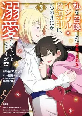 Manga Set Watashi wo Shoukan Shita (Muda ni Bikei na) Ijiwaru Madoushi ni, Itsunomanika Dekiaisareteiru no Desu ga!? (3) (私を召喚した(無駄に美形な)イジワル魔導師に、いつのまにか溺愛されているのですが!?　コミック　1-3巻セット (講談社))  / Azami Masurao & samo*cha／櫻井みこと