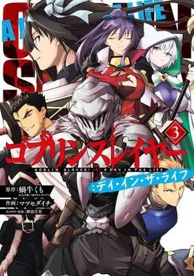 Manga Set Goblin Slayer: Day In The Life (3) (ゴブリンスレイヤー:デイ・イン・ザ・ライフ　コミック　1-3巻セット (スクウェア・エニックス))  / マツセダイチ／神奈月昇 & Kagyuu Kumo