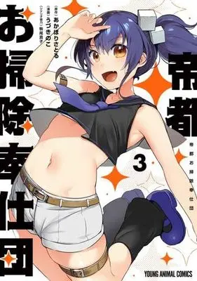 Manga Set Teito Osouji Houshi-dan (3) (帝都お掃除奉仕団　コミック　1-3巻セット (白泉社))  / うづきのこ & あかほりさとる／駒尾真子