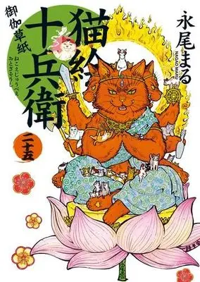 Manga Set Nekoe Juubee Otogisoushi (25) (猫絵十兵衛御伽草紙　コミック　1-25巻セット (少年画報社))  / Nagao Maru