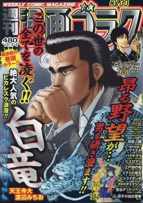 Magazine Manga Goraku (週刊漫画ゴラク (3月14日号 No.2941)) 