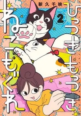 Manga Set Hittsuki Mottsuki Nekomogure (2) (ひっつきもっつき ねこもぐれ　コミック　1-2巻セット (集英社))  / Shinkyu Chie