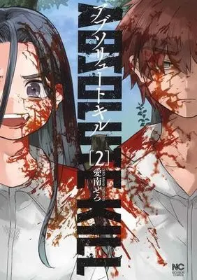 Manga Set Absolute Kill (2) (アブソリュート・キル　コミック　1-2巻セット (日本文芸社))  / Ainan Zero