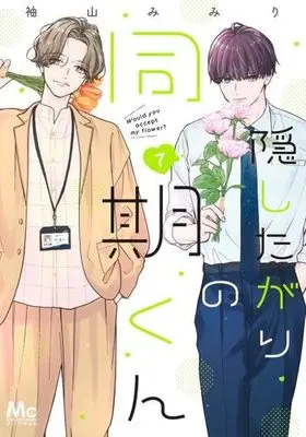 Manga Set Kakushitagari no Douki-kun (7) (隠したがりの同期くん　コミック　1-7巻セット (集英社))  / Sodeyama Mimiri
