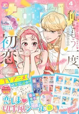 Magazine Nakayoshi (付録付)なかよし 2025年4月号) 
