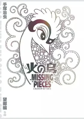 Manga Phoenix (Hi no Tori) (火の鳥 ミッシング・ピーシズ <<望郷編>>)  / Tezuka Osamu