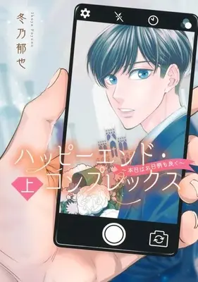 Manga Happy End Complex vol.1 (ハッピーエンド・コンプレックス ～本日はお日柄も良く～(上))  / Fuyuno Ikuya