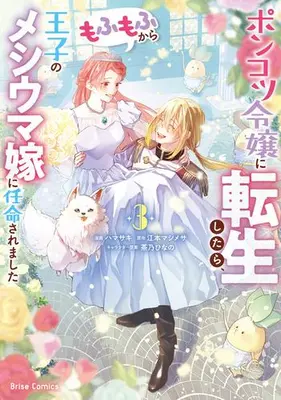 Manga Set Ponkotsu Reijou ni Tensei Shitara, Mofumofu kara Ouji no Meshiuma Yome ni Ninmeisaremashita (Vol.1-3) (ポンコツ令嬢に転生したら、もふもふから王子のメシウマ嫁に任命されました)  / Hamasaki