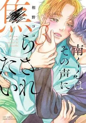 Manga Set Minami-kun wa Sono Koe ni Jirasaretai (Minami-kun Wants to be Teased by that Voice) (3) (南くんはその声に焦らされたい　コミック　1-3巻セット (笠倉出版社))  / Aino Coco