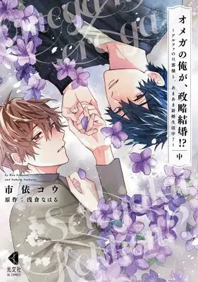 Manga Omega no Ore ga, Seiryaku Kekkon!? - Alpha no Danna-sama to, Amaama Shinkon Seikatsuchuu vol.2 (オメガの俺が、政略結婚⁉ ～アルファの旦那様と、あまあま新婚生活中！～　中 (光文社BL COMICS))  / Ichiyori Kou