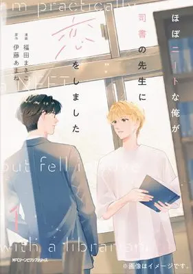 Manga Hobo Neet na Ore ga Shisho no Sensei ni Koi wo Shimashita vol.1 (ほぼニートな俺が司書の先生に恋をしました 1 (ジーンピクシブシリーズ))  / 福田 まきこ