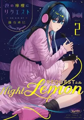 Manga Yoru no Remon ni Request vol.2 (夜の檸檬にリクエスト 2 (青騎士コミックス))  / Fujinari Takumi
