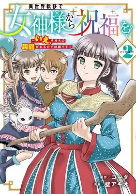 Manga Isekai Ten'i de Megami-sama kara Shukufuku wo! - Ie, Temochi no Inou ga aru node Kekkou desu vol.2 (異世界転移で女神様から祝福を! ~いえ、手持ちの異能があるので結構です~ @COMIC (2) (マッグガーデンコミックスBeat'sシリーズ))  / Kabe Akio