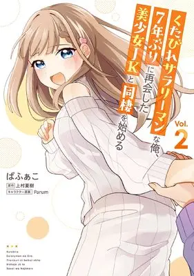 Manga Kutabire Salarymen na Ore, 7-nenburi ni Saikai shita Bishoujo JK to Dousei wo Hajimaru vol.2 (くたびれサラリーマンな俺、7年ぶりに再会した美少女JKと同棲を始める(2) (電撃コミックスNEXT))  / Bafako