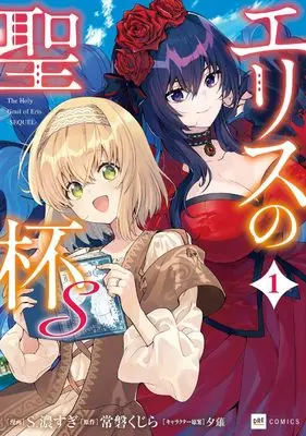 Manga Eris no Seihai S vol.1 (エリスの聖杯S1 (DREコミックス))  / S. Kosugi